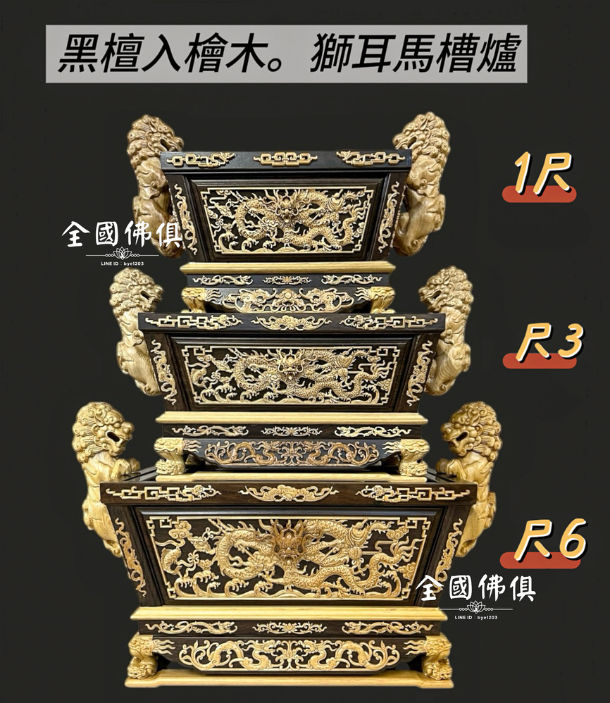 黑檀入獅耳馬槽爐