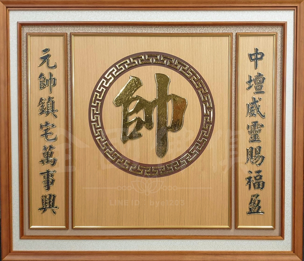 帥字聯