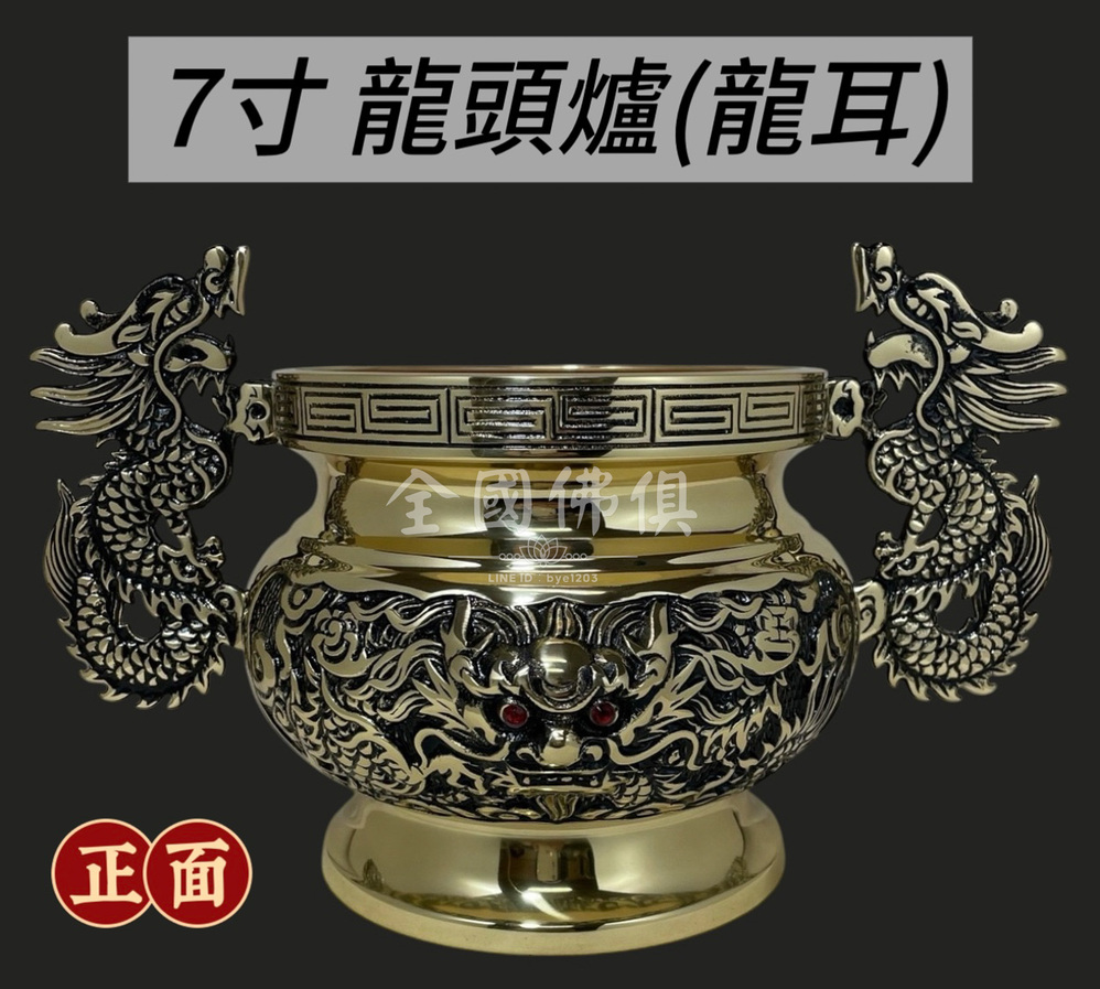 7寸龍頭爐
