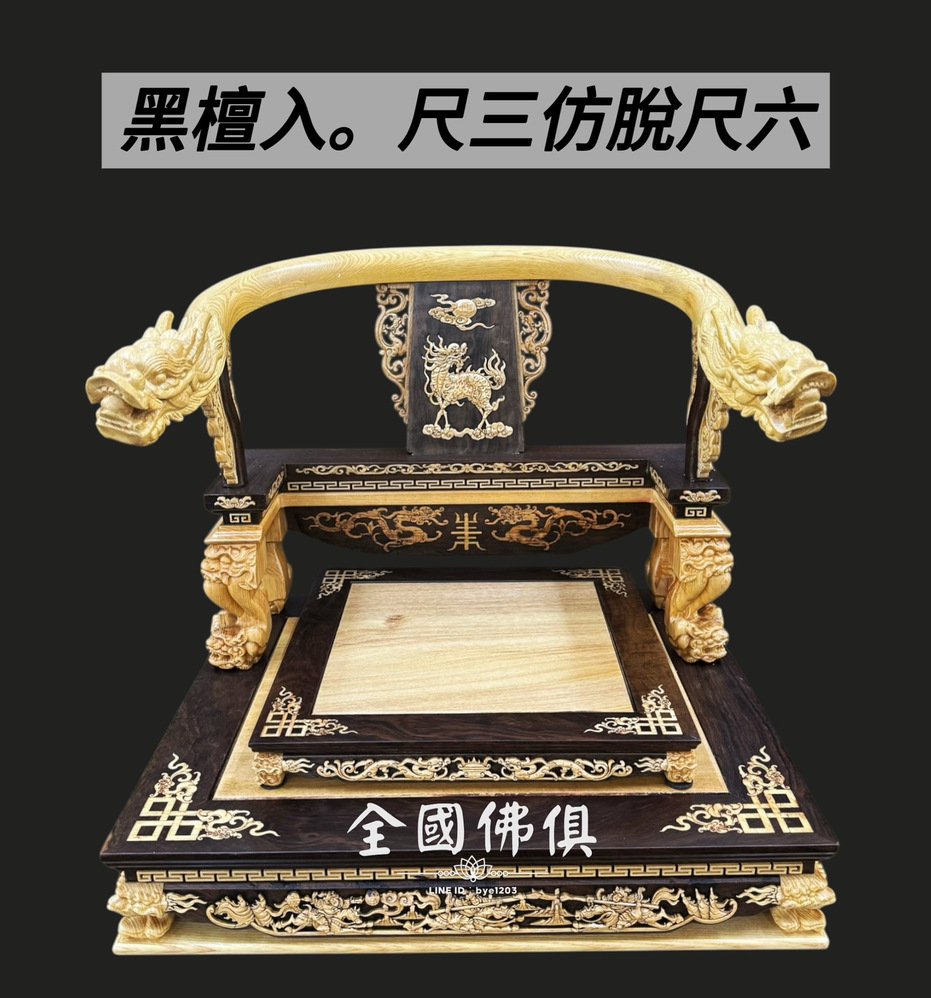 黑檀入仿脫椅