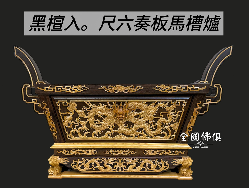 黑檀入奏板馬槽爐