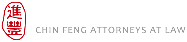 進豐聯合法律事務所-律師事務所,台北律師事務所,中正區律師事務所