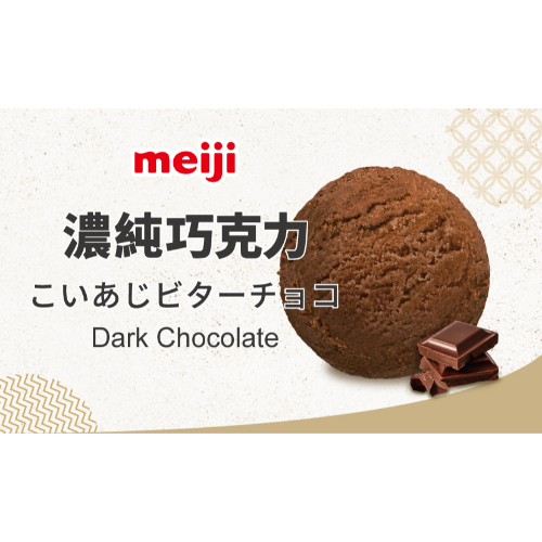 meiji｜濃純巧克
