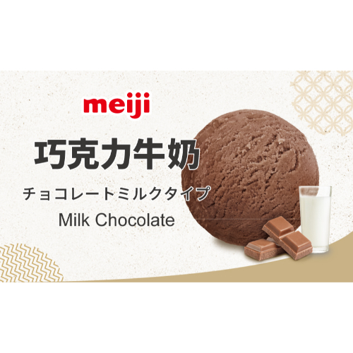 meiji｜巧克力牛