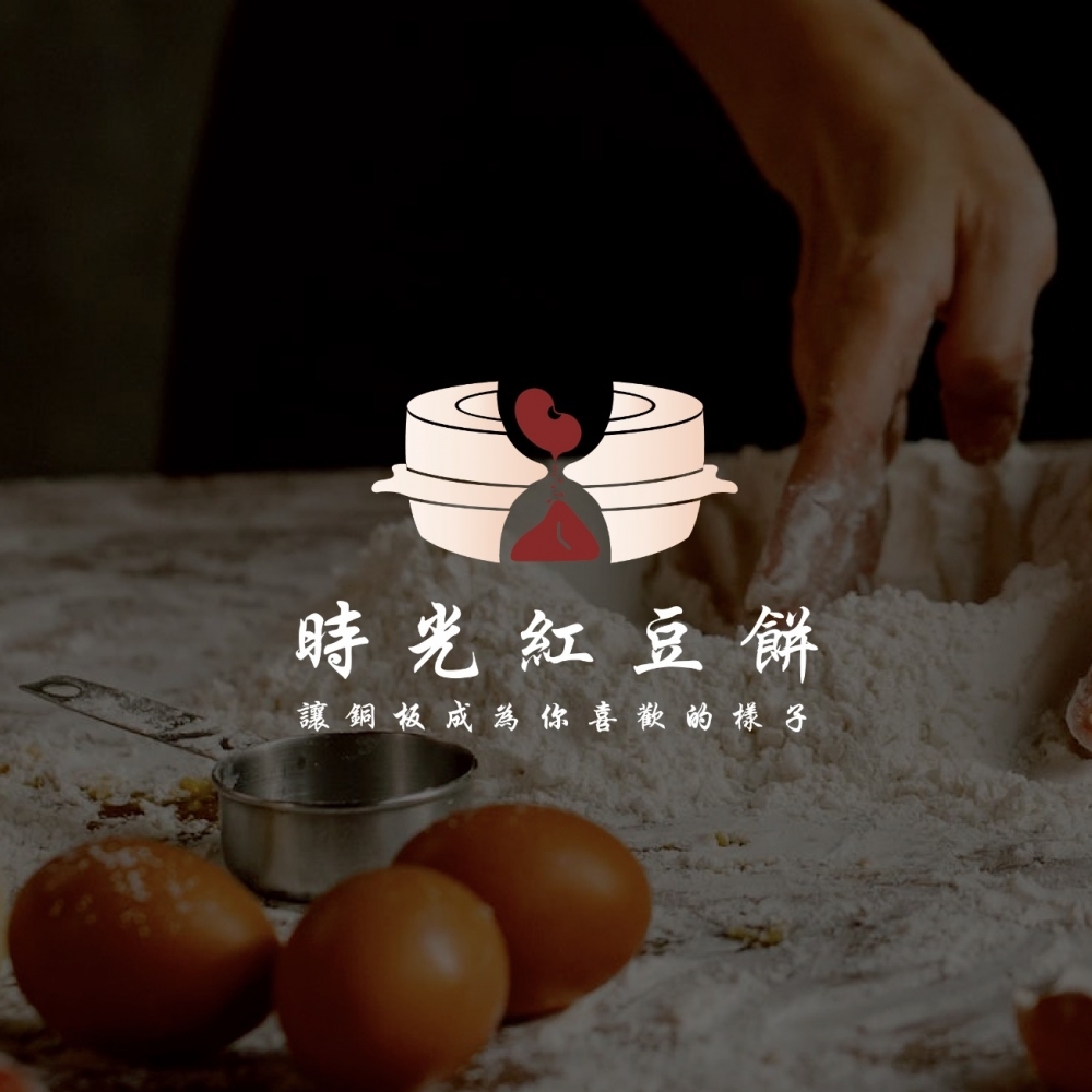 時光紅豆餅 餐飲lo