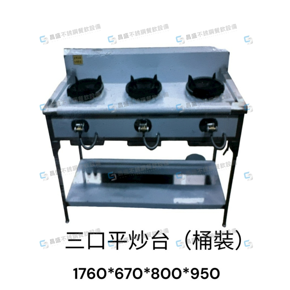 三口平炒台 (桶裝)