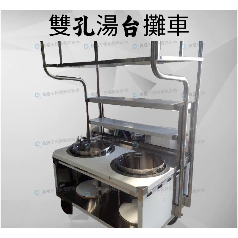  雙孔湯台攤車
