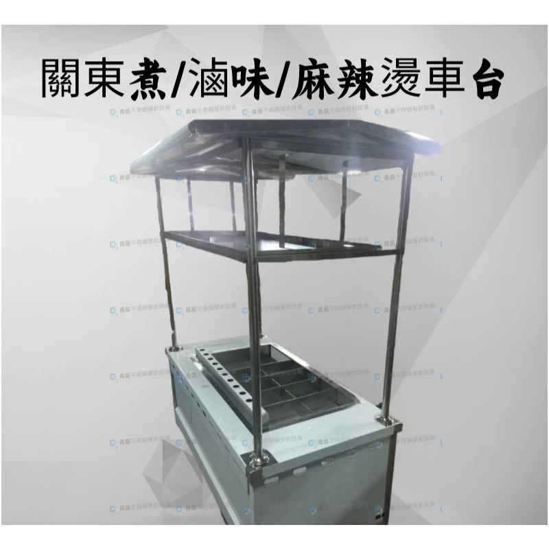 關東煮車台/車台/攤