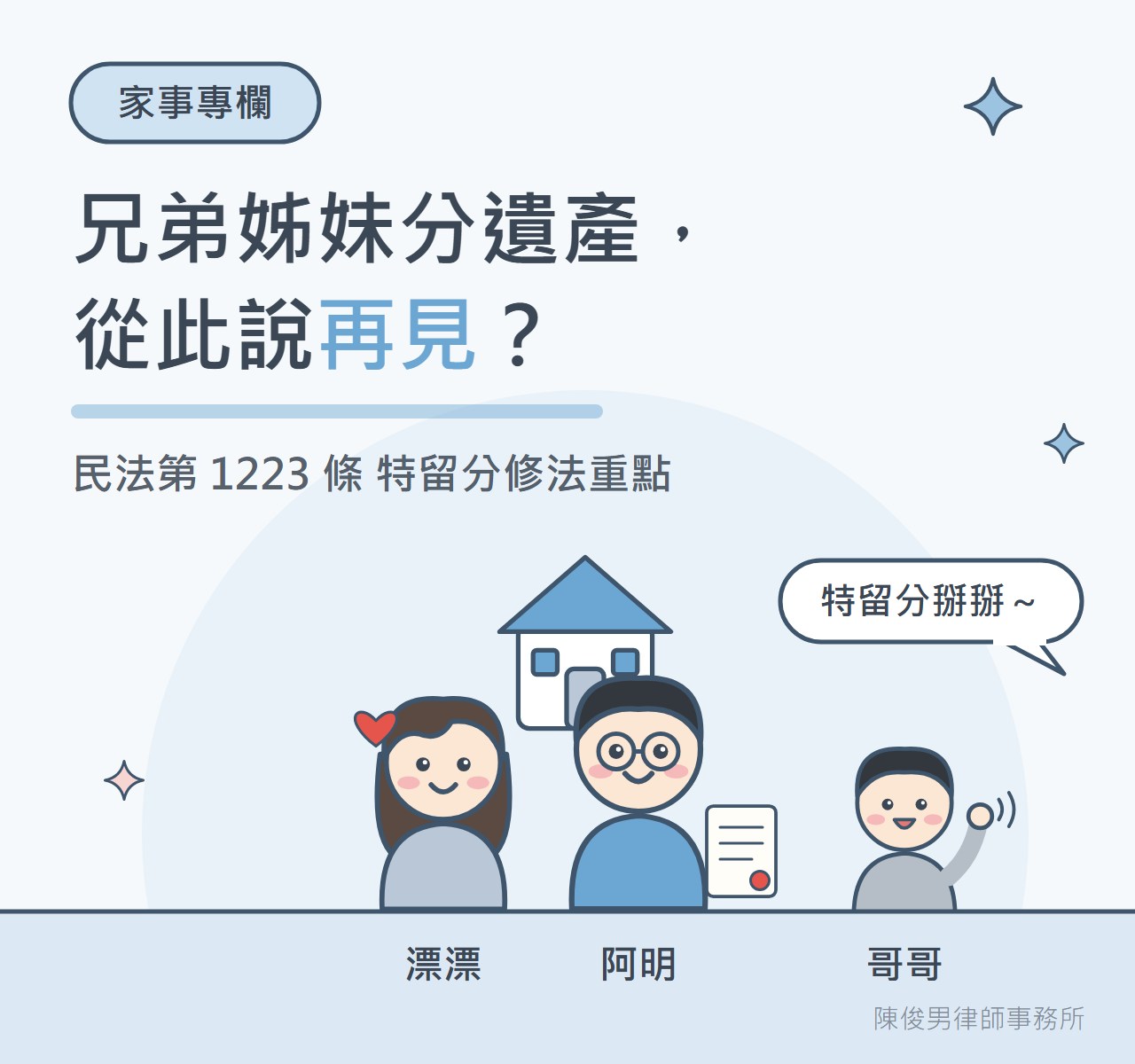 兄弟姊妹分遺產，從此說再見？