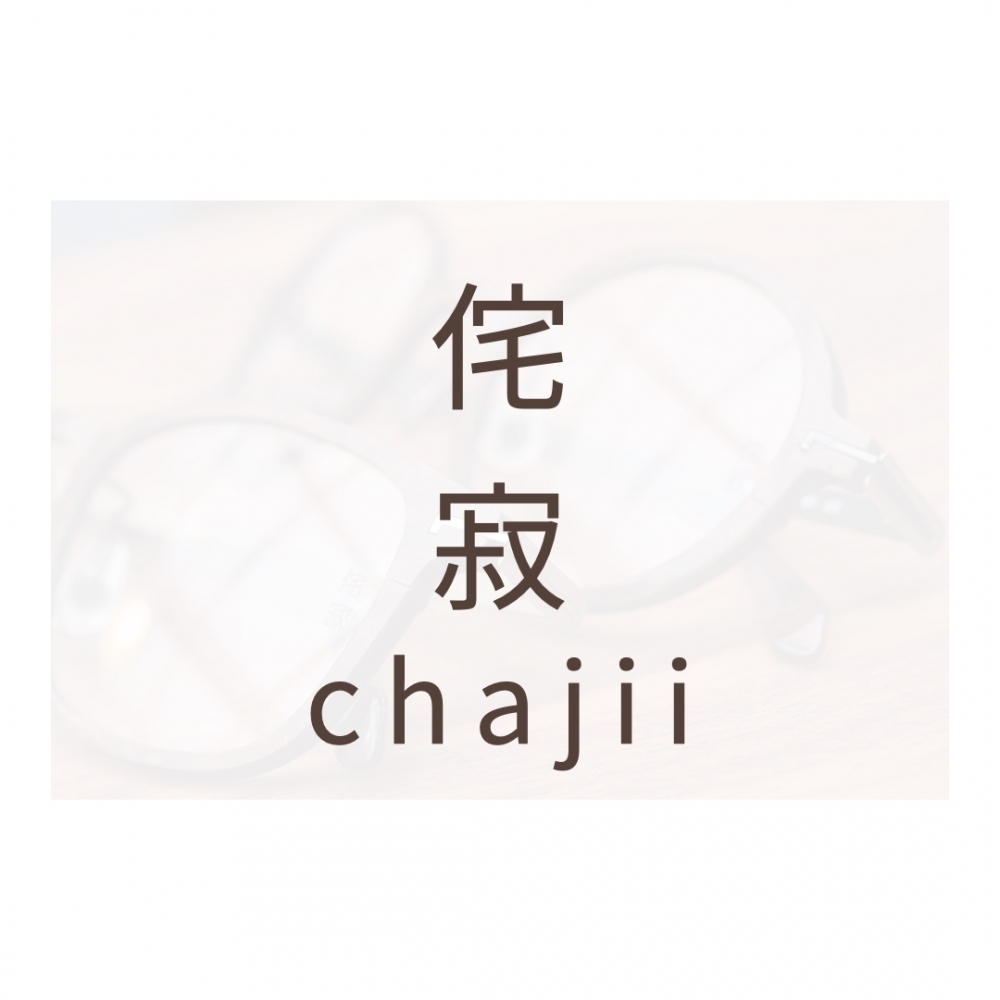 侘寂眼鏡｜在不完美中發現美⠀⠀⠀⠀