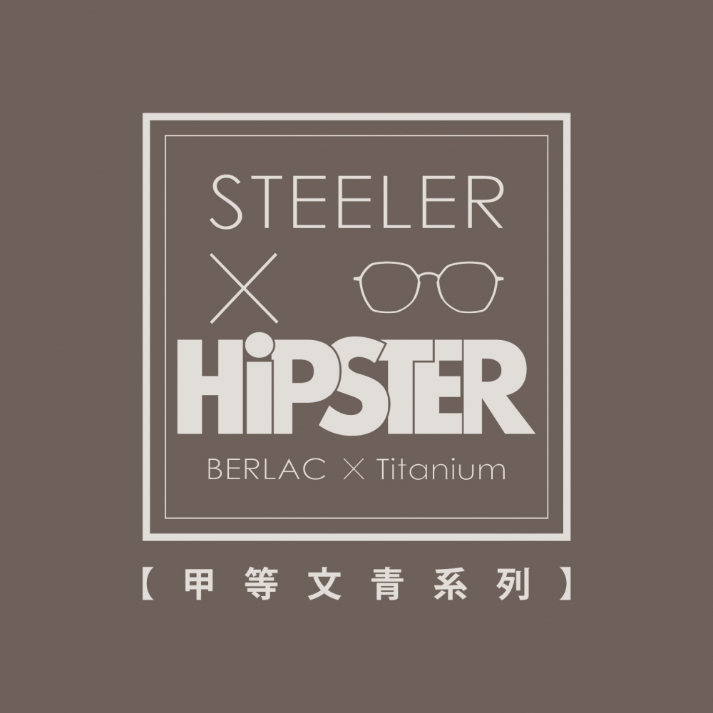 STEELER｜獨樹一個 展現自我風采
