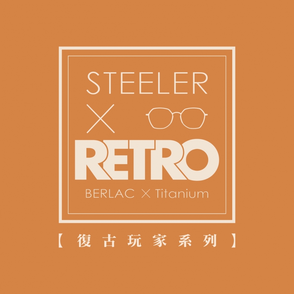 STEELER｜獨樹一個 展現自我風采