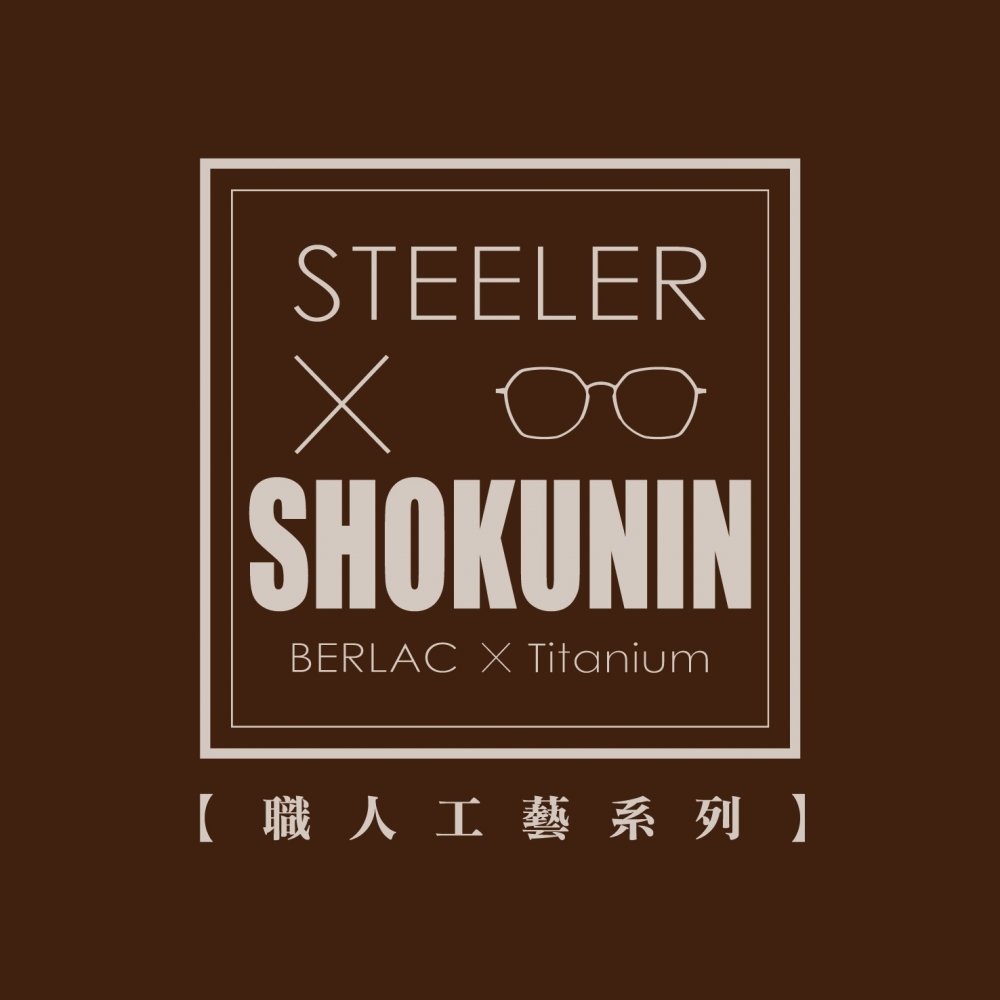 STEELER｜獨樹一個 展現自我風采