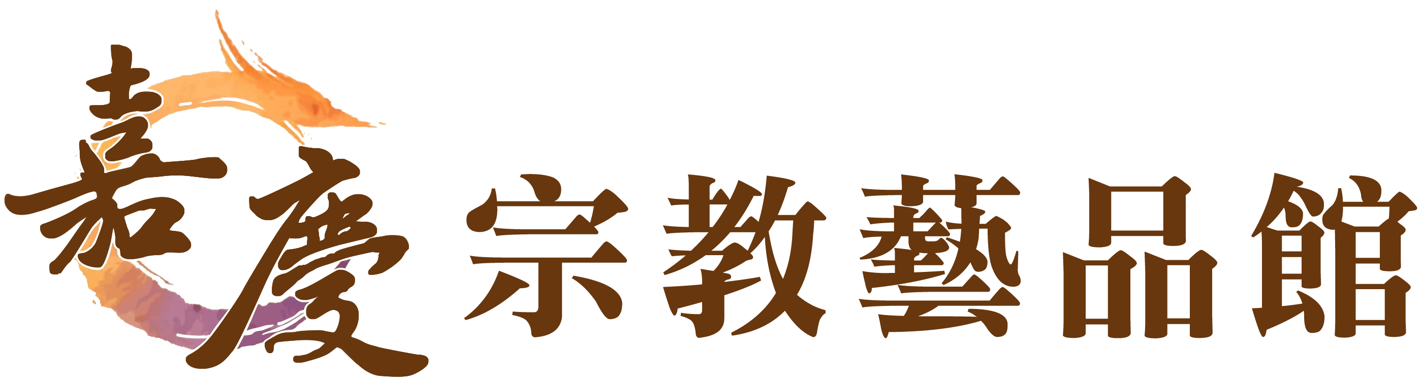 嘉慶宗教藝品館-宮廟用品買賣,嘉義宮廟用品買賣,嘉義佛具專賣