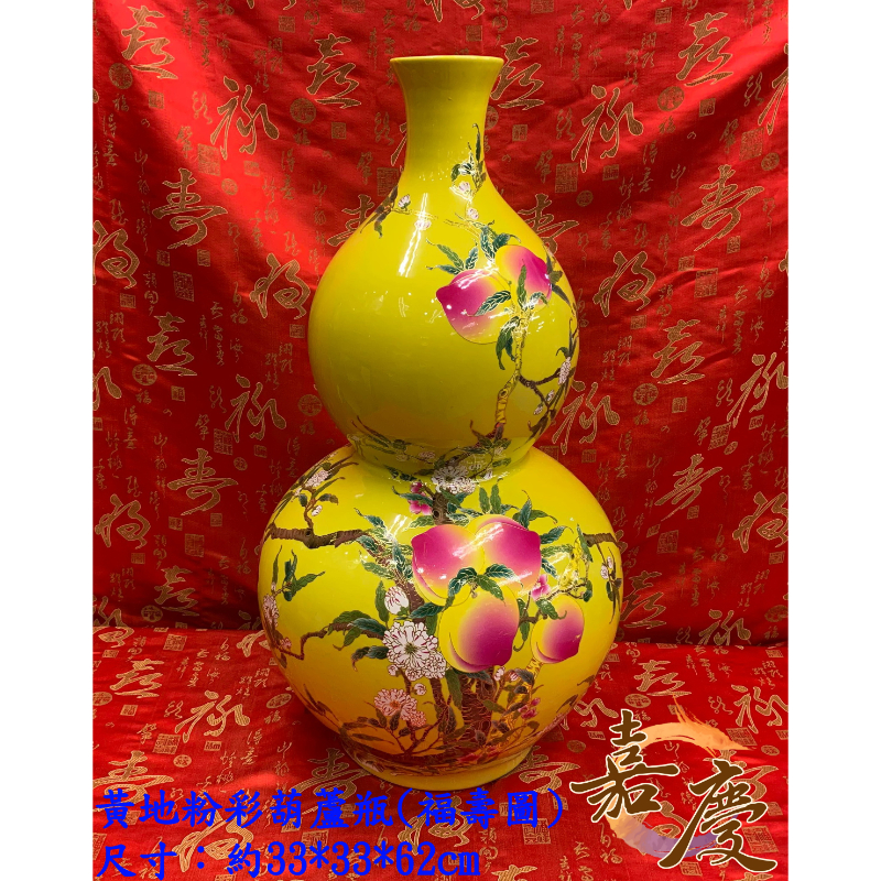 黃地粉彩葫蘆瓶(福壽