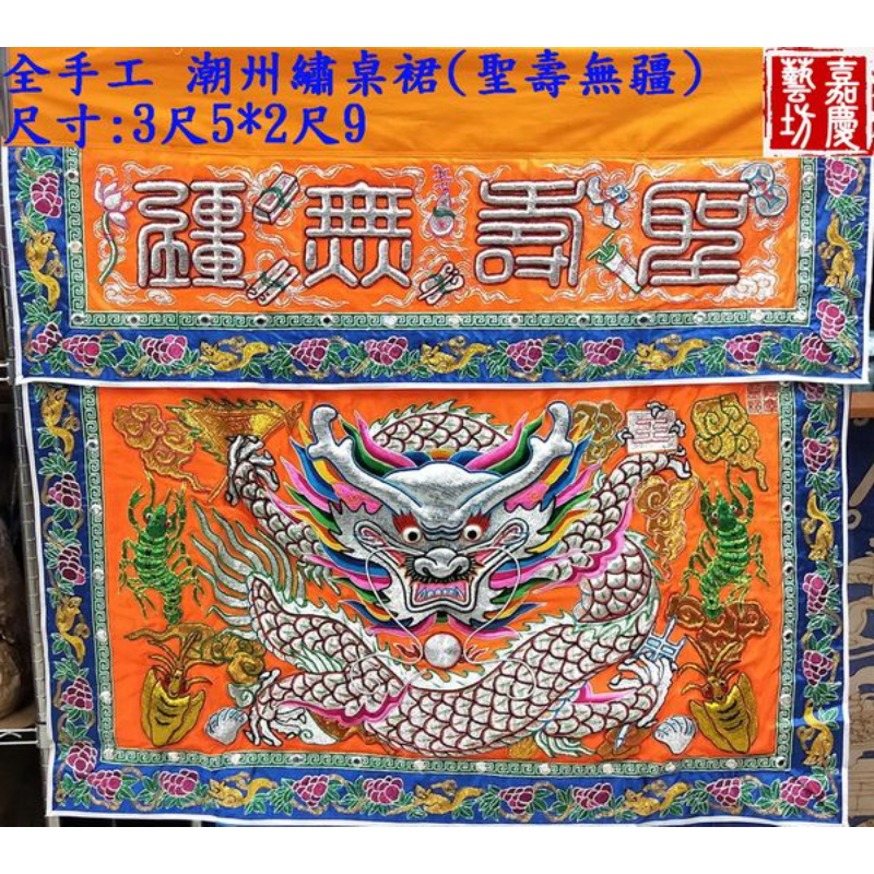 【嘉慶 潮州繡 桌裙