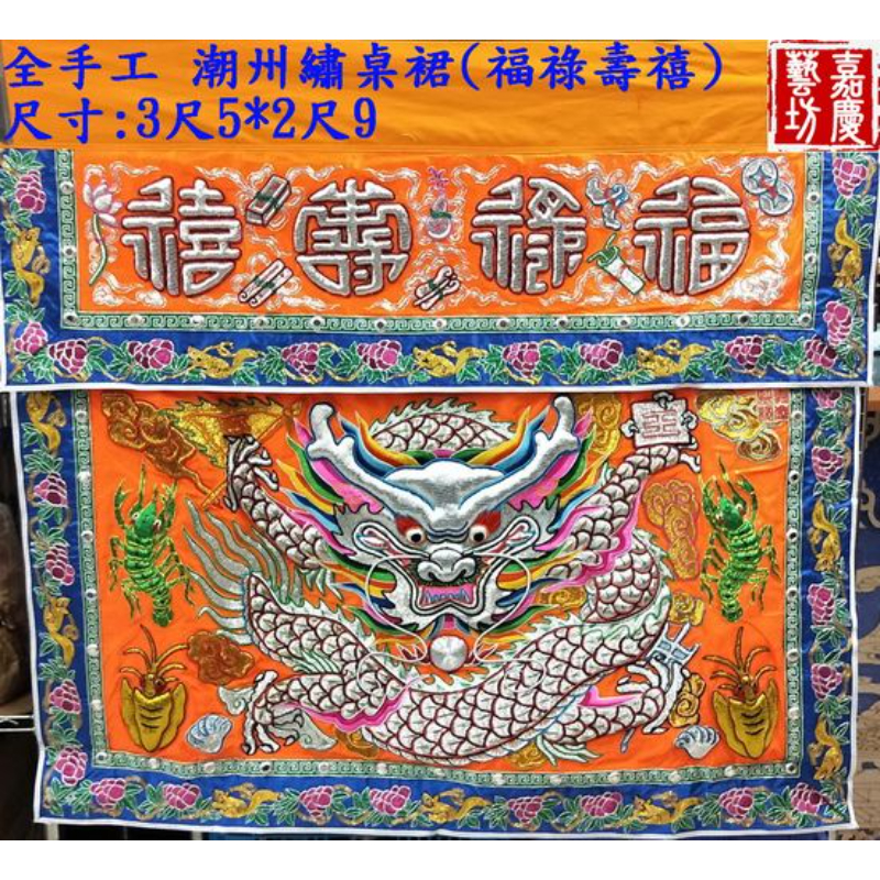 【嘉慶 潮州繡 桌裙