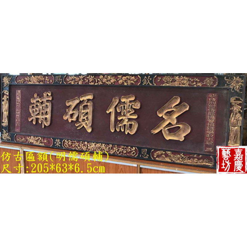 【嘉慶 古早味 匾額