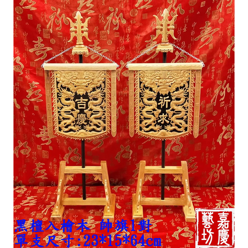 【黑檀入檜木 帥旗1