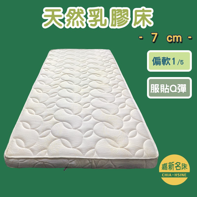 薄床墊-天然乳膠床-7尺7CM