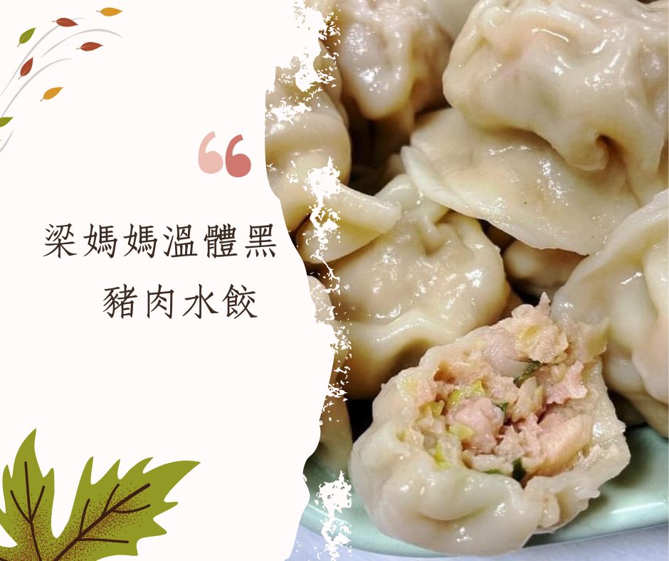 (整箱)梁媽媽溫體黑豬肉水餃-高麗菜