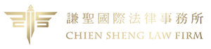 謙聖國際法律事務所-律師事務所,台北律師事務所