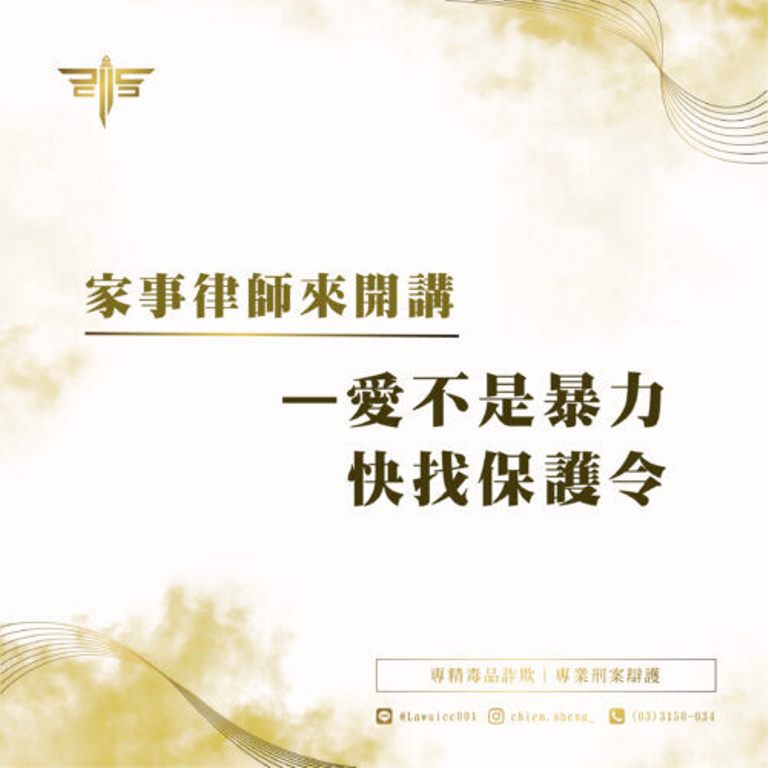 保護令怎麼聲請？什麼是保護令？情侶可以聲請保護令嗎？