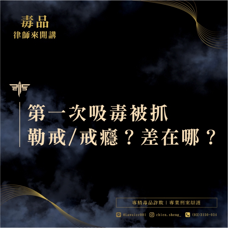 觀察勒戒與戒癮治療差