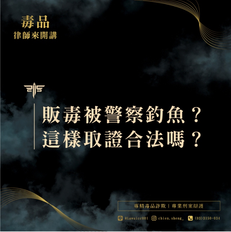 什麼是警察釣魚？警察