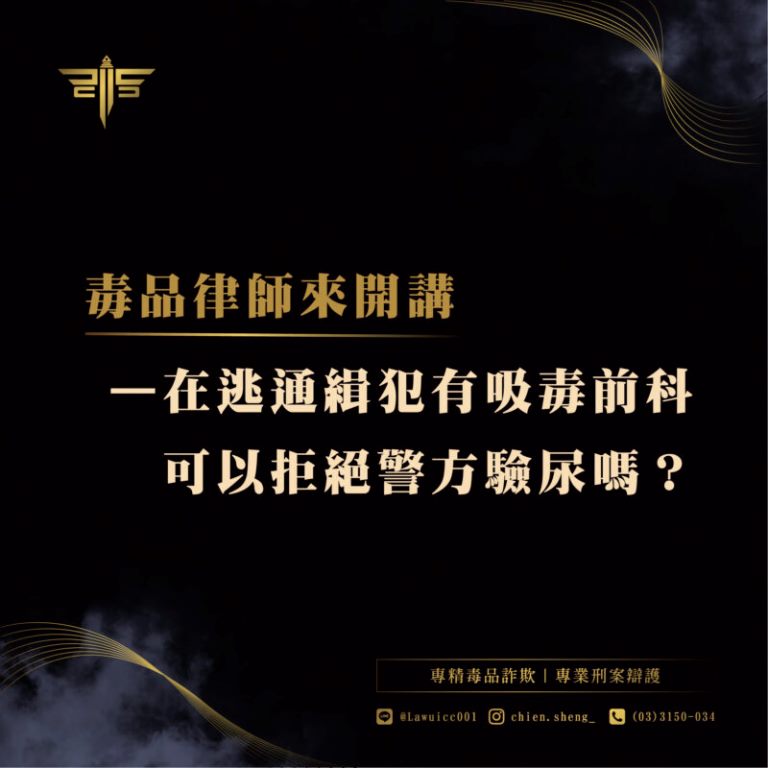 通緝被抓可以拒絕驗尿
