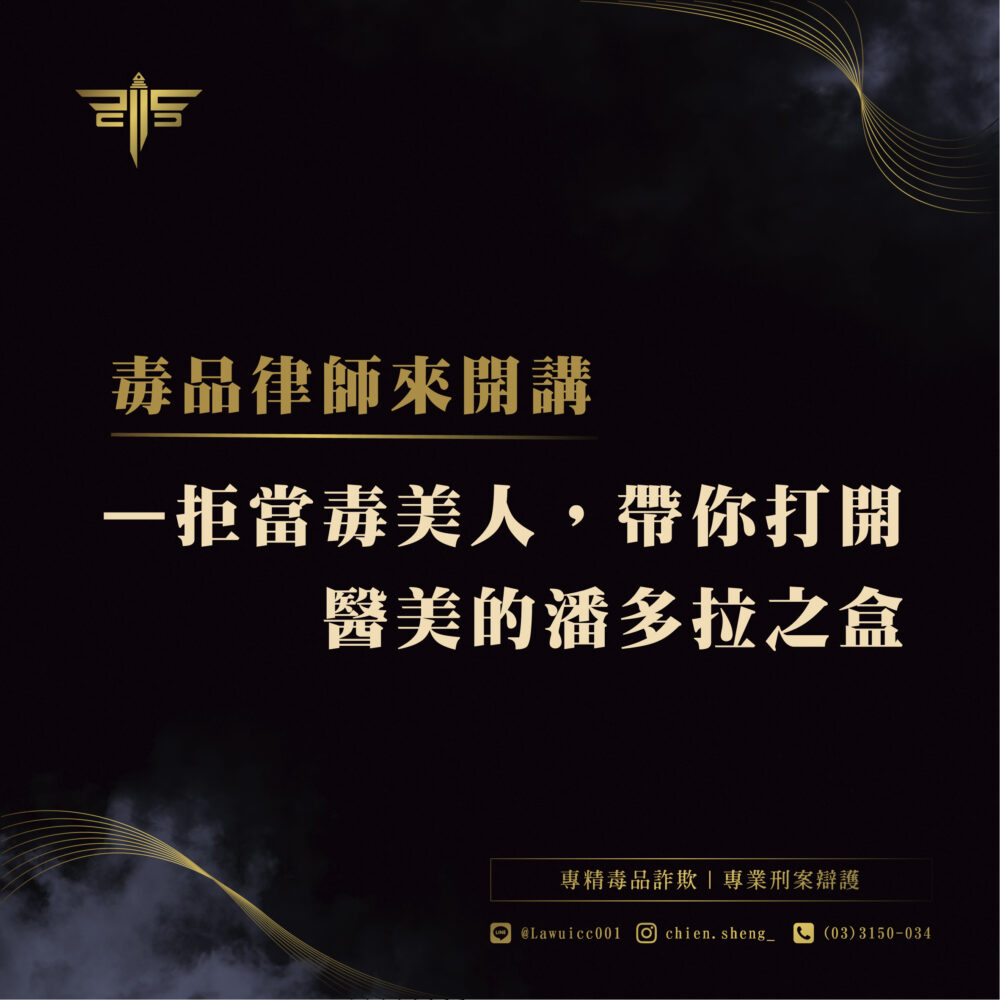 拒當毒美人，帶你打開