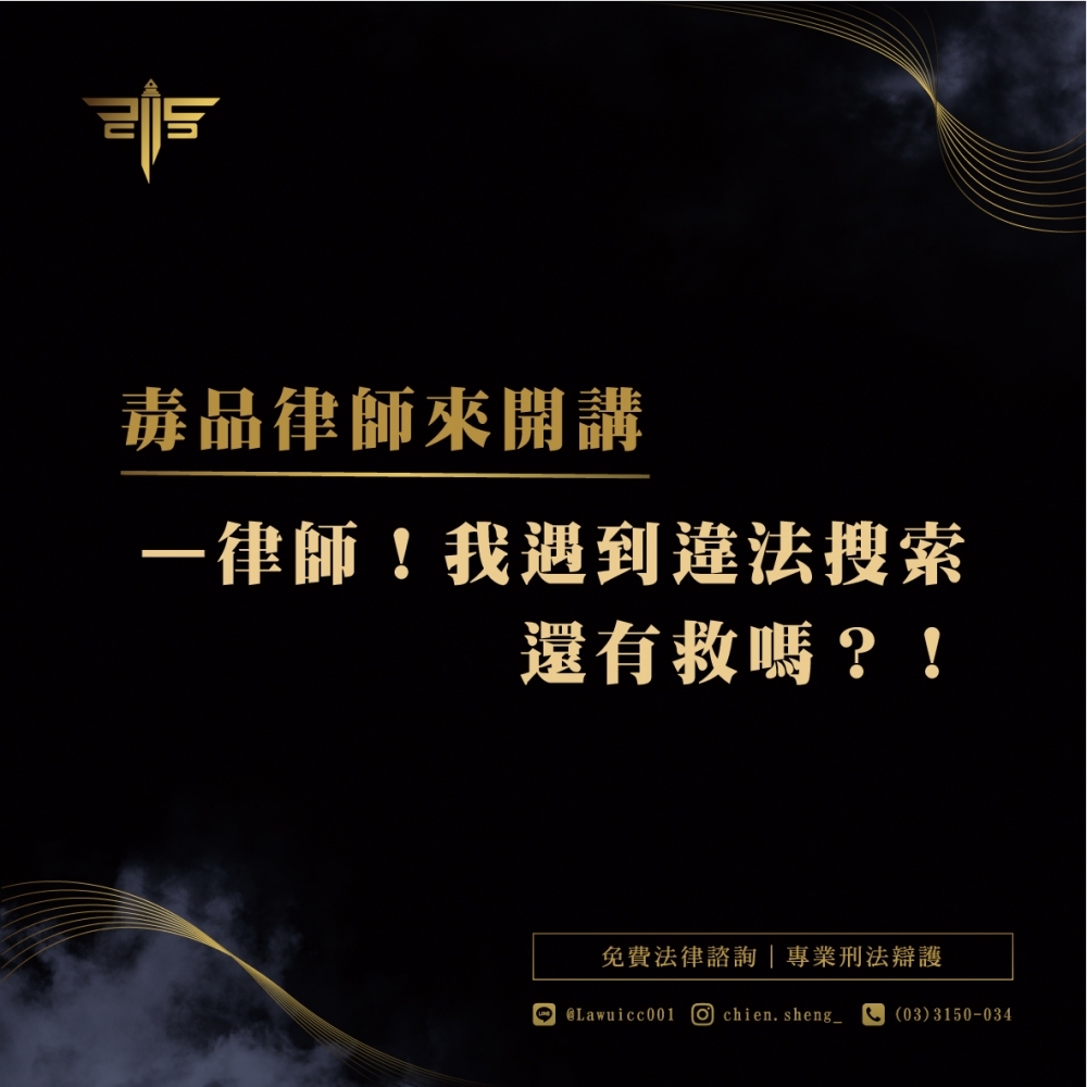 遇到違法搜索怎麼辦？