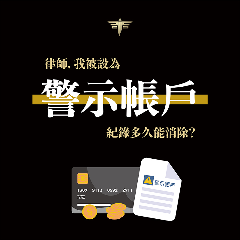 警示帳戶會自動解除嗎？會不會影響信用評分？被設為警示帳戶紀錄多久能消除？