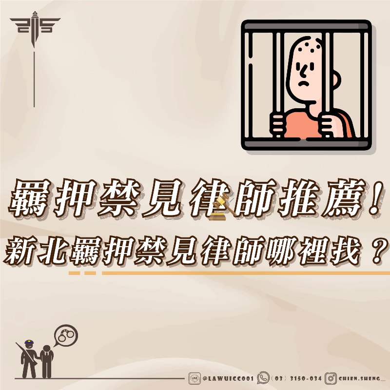 羈押禁見律師推薦！新北羈押禁見律師哪裡找？