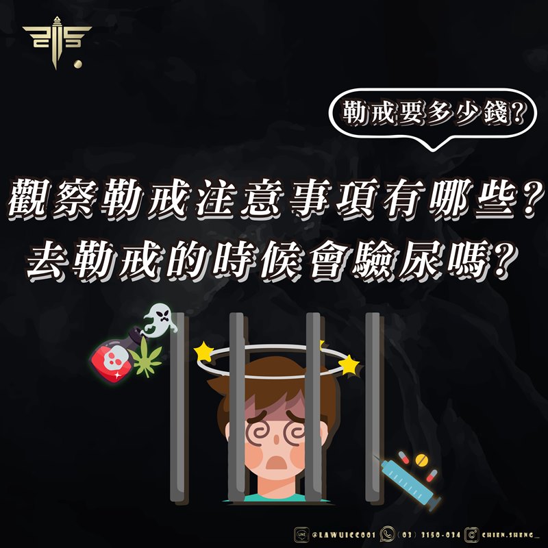 觀察勒戒注意事項有哪