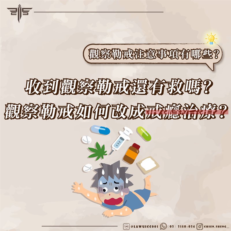 觀察勒戒注意事項有哪