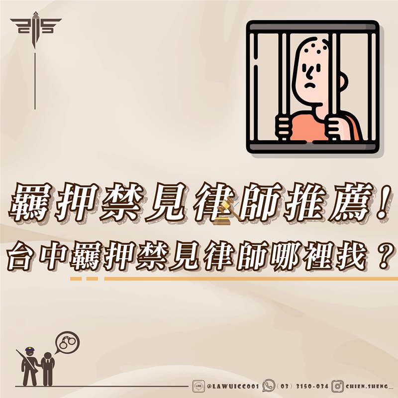 羈押禁見律師推薦！台中羈押禁見律師哪裡找？