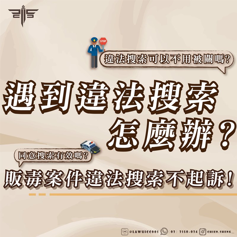 遇到違法搜索怎麼辦？
