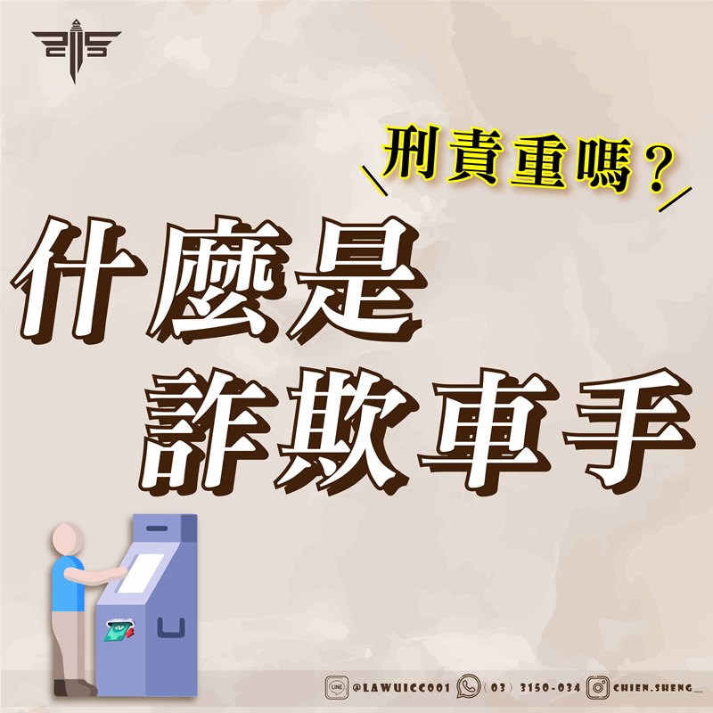 什麼是車手？詐欺車手刑責重嗎？車手會被關嗎？專打車手律師推薦！