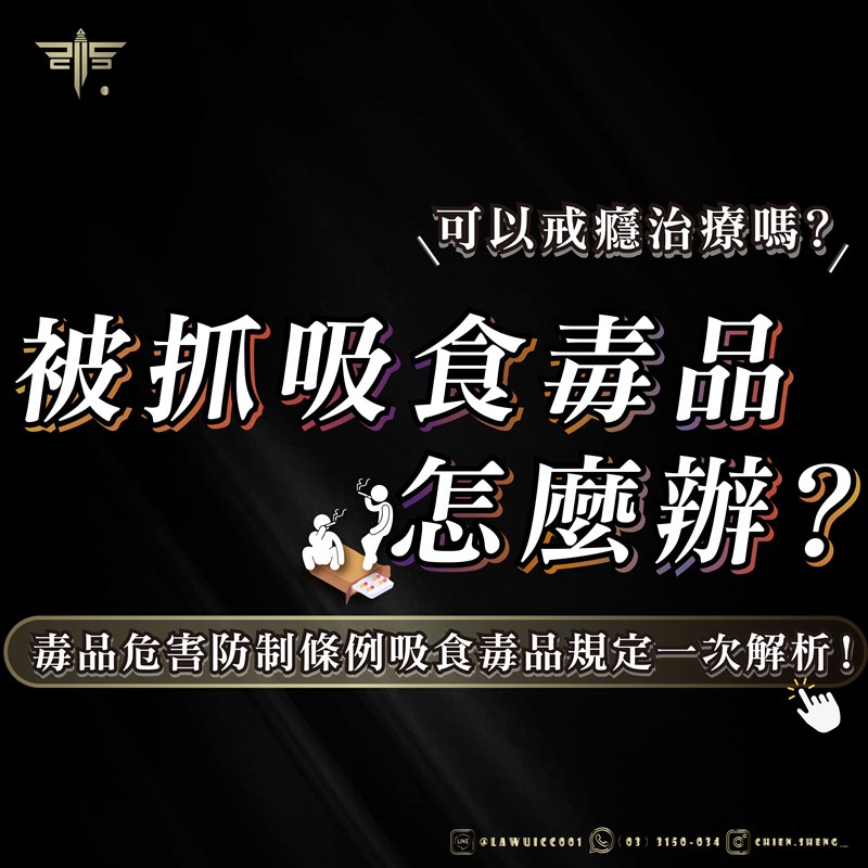 被抓吸食毒品怎麼辦？