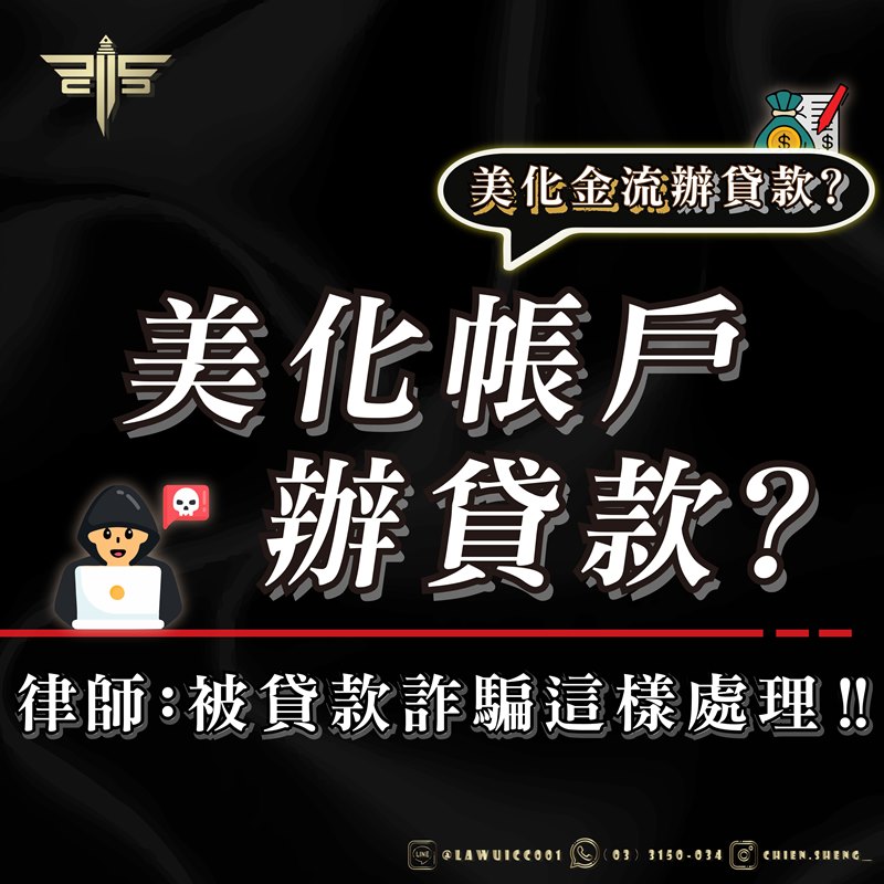 美化帳戶辦貸款？美化金流辦貸款？律師：被貸款詐騙這樣處理！