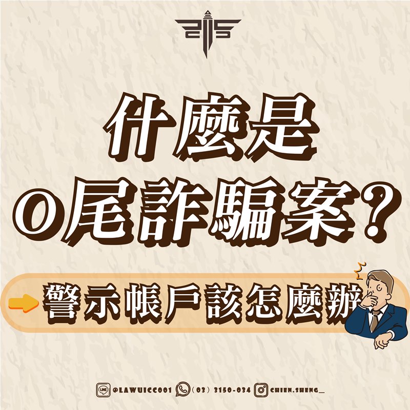 什麼是O尾詐騙案？警示帳戶該怎麼辦？
