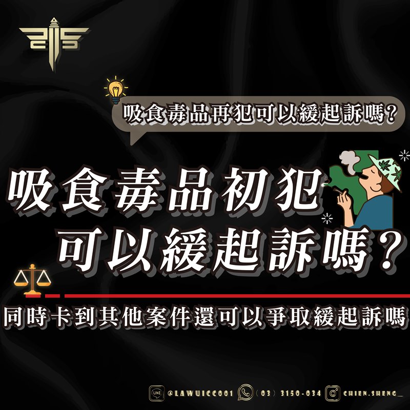 吸食毒品初犯可以緩起