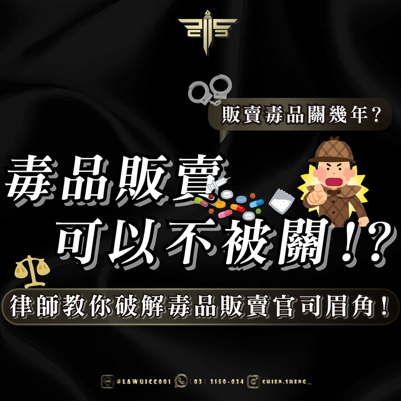 販賣毒品關幾年？毒品
