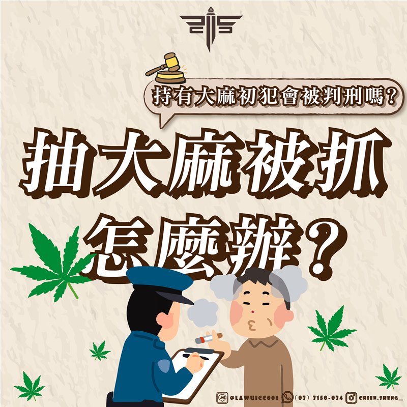 抽大麻被抓怎麼辦？持