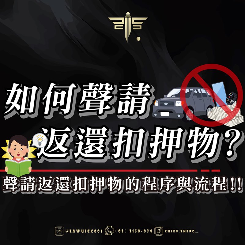 如何聲請返還扣押物？如何拿回被扣押的東西？聲請返還扣押物的程序與流程！！