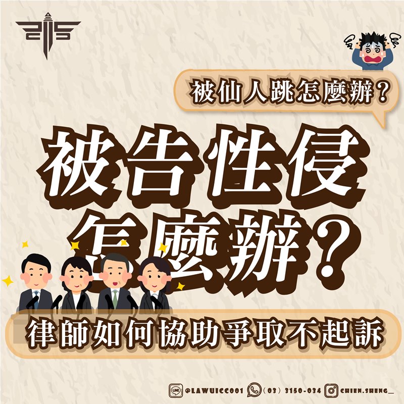 被告性侵怎麼辦？被仙人跳怎麼辦？律師如何協助爭取不起訴