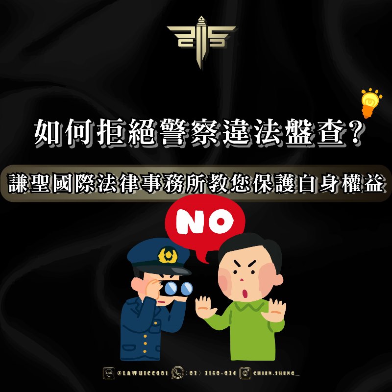如何拒絕警察違法盤查？謙聖國際法律事務所教您保護自身權益
