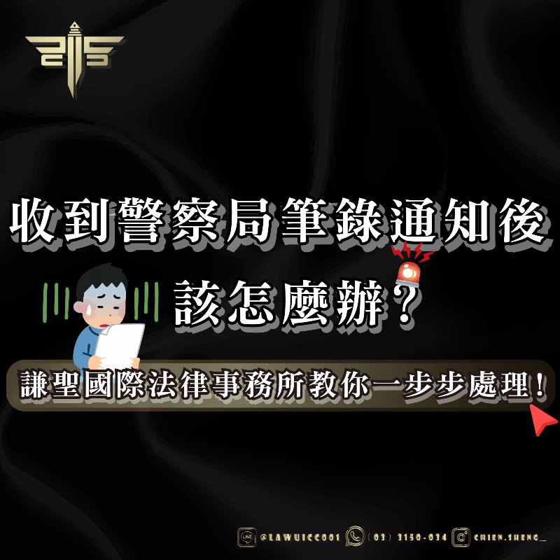 收到警察局筆錄通知後該怎麼辦？謙聖國際法律事務所教你一步步處理！