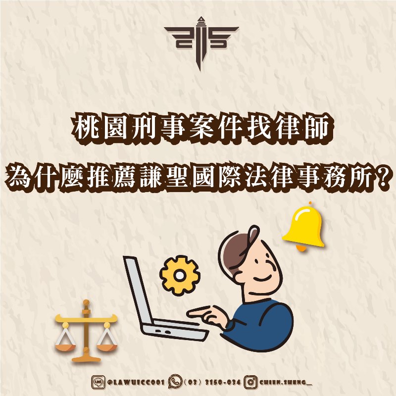 桃園刑事案件找律師，為什麼推薦謙聖國際法律事務所？